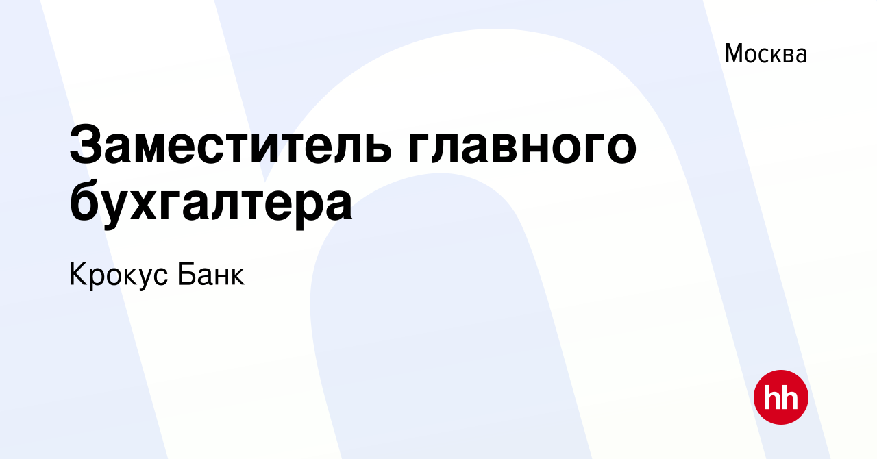 Вакансия Заместитель главного бухгалтера в Москве, работа в компании Крокус  Банк (вакансия в архиве c 22 июня 2019)