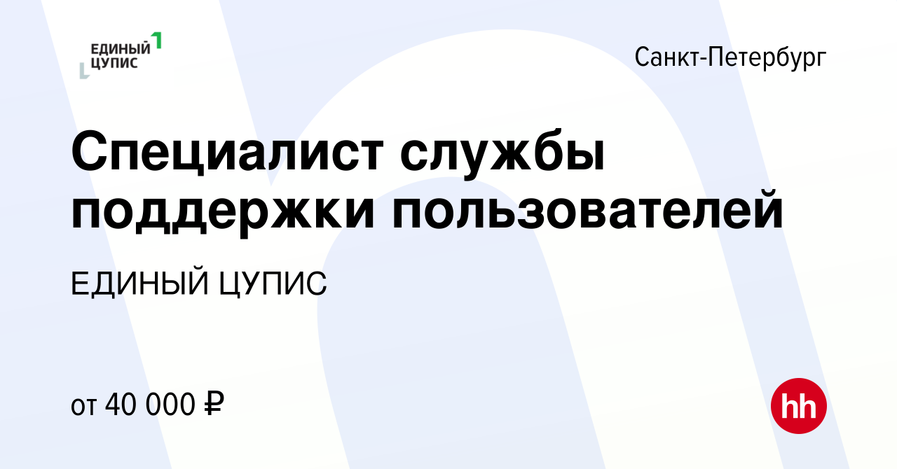 Вакансия Специалист службы поддержки пользователей в Санкт-Петербурге,  работа в компании ЕДИНЫЙ ЦУПИС (вакансия в архиве c 24 марта 2020)