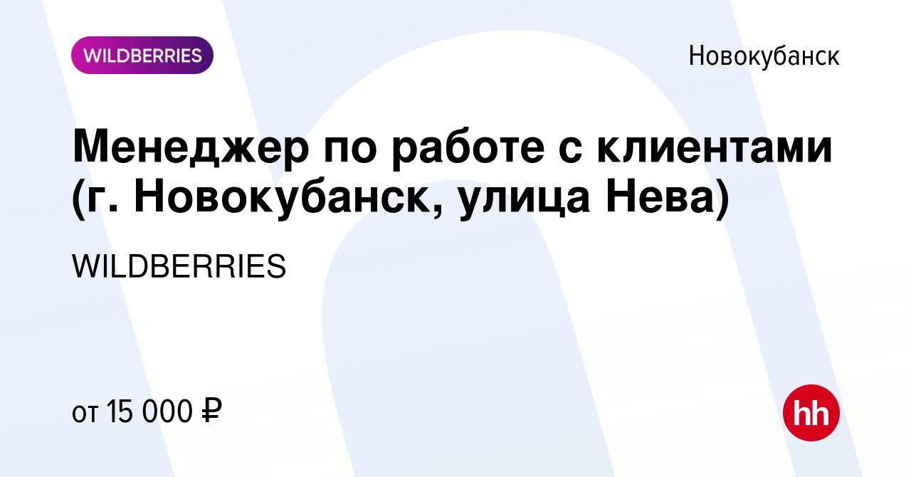 Вакансия Менеджер по работе с клиентами (г. Новокубанск, улица Нева) в  Новокубанске, работа в компании WILDBERRIES (вакансия в архиве c 29 мая  2019)