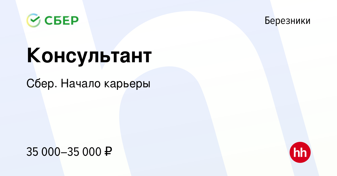 Вакансия Консультант в Березниках, работа в компании Сбер. Начало карьеры  (вакансия в архиве c 22 июня 2019)