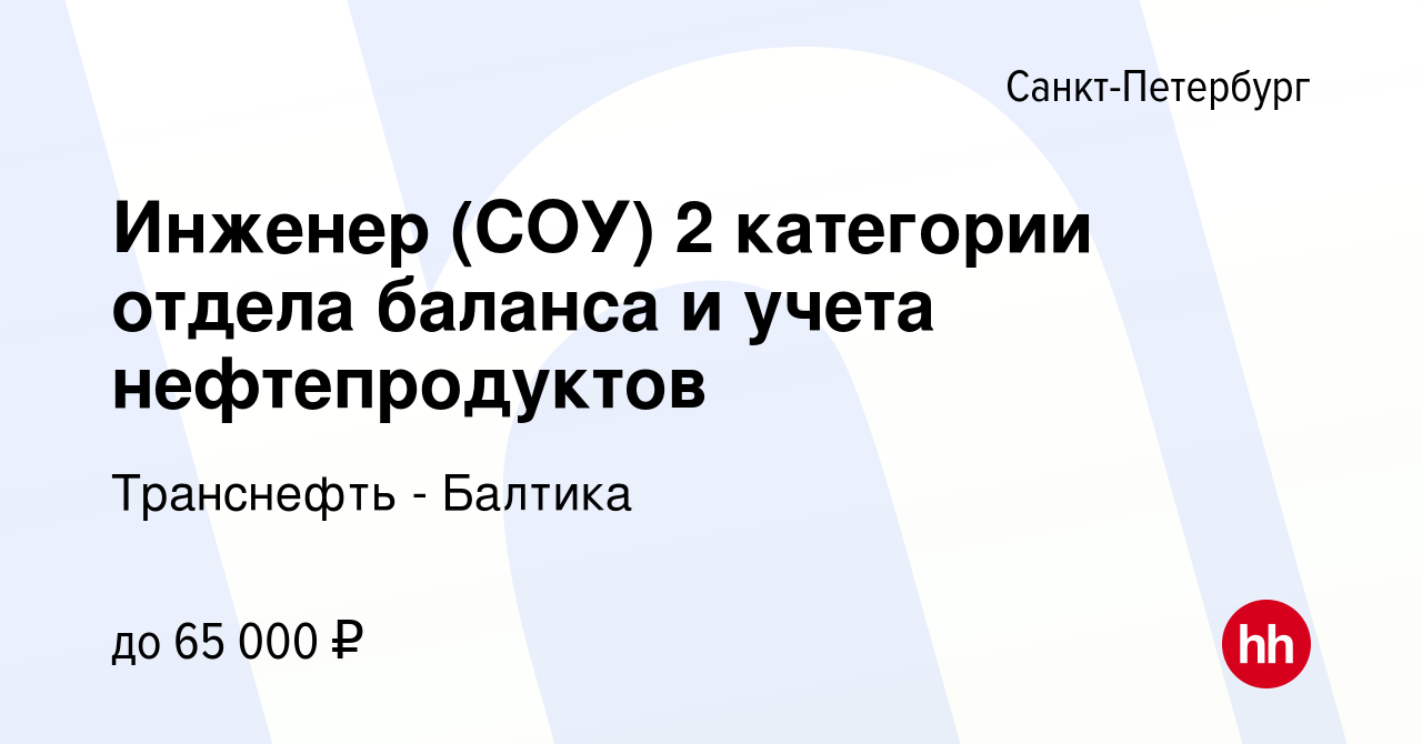 Вакансия Инженер (СОУ) 2 категории отдела баланса и учета нефтепродуктов в  Санкт-Петербурге, работа в компании Транснефть - Балтика (вакансия в архиве  c 23 июня 2019)