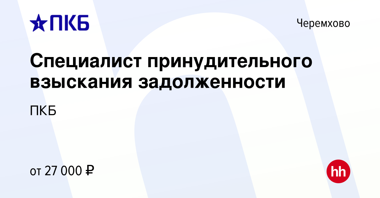 Вакансия Специалист принудительного взыскания задолженности в Черемхово,  работа в компании ПКБ (вакансия в архиве c 9 июля 2019)