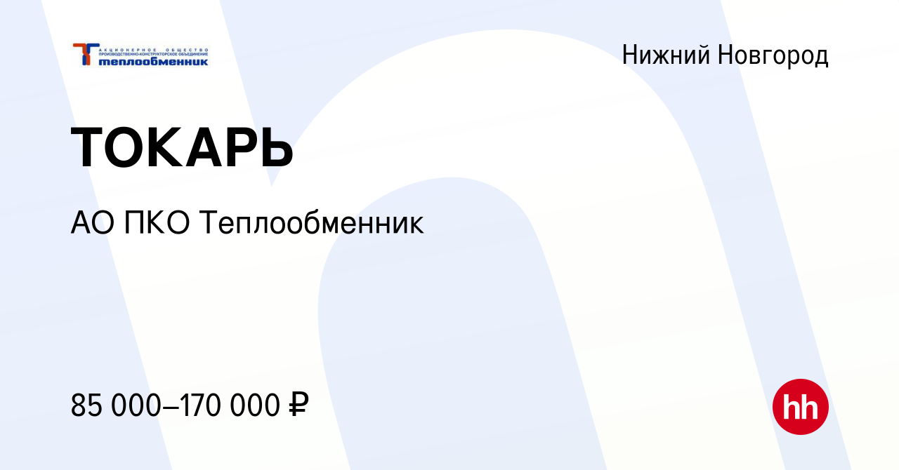 Вакансия ТОКАРЬ в Нижнем Новгороде, работа в компании АО ПКО Теплообменник