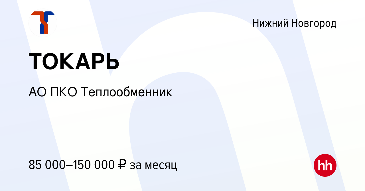 Вакансия ТОКАРЬ в Нижнем Новгороде, работа в компании АО ПКО Теплообменник