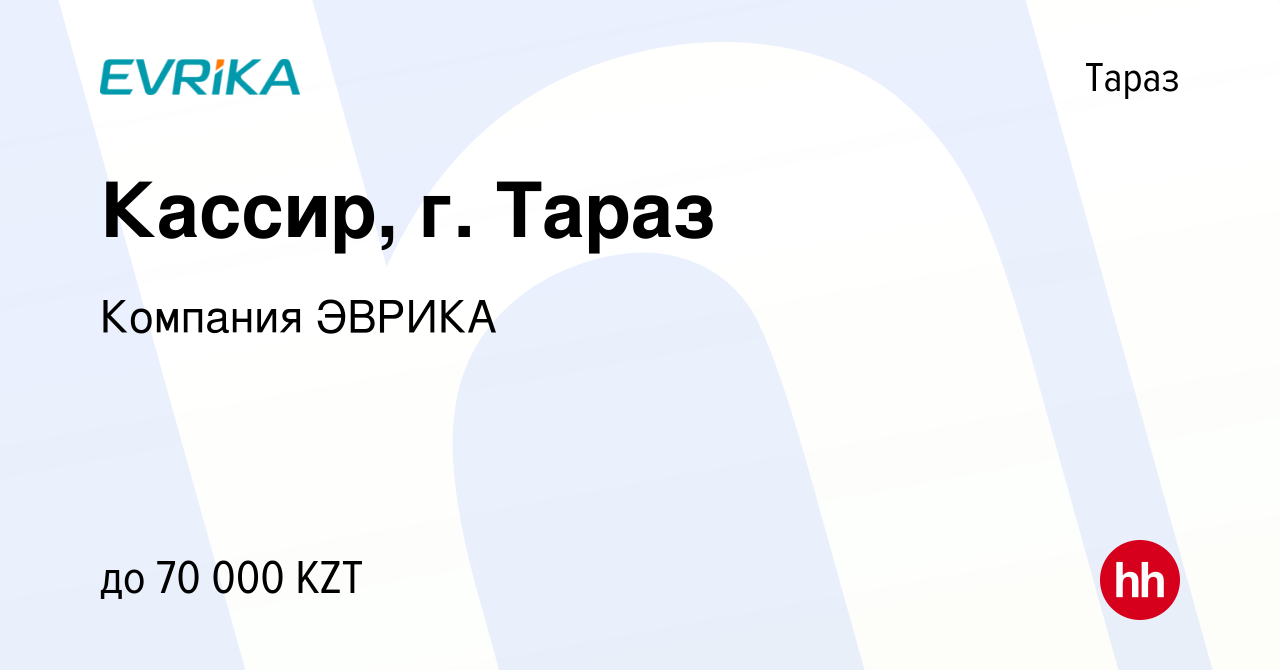 Вакансия Кассир, г. Тараз в Таразе, работа в компании Компания ЭВРИКА  (вакансия в архиве c 23 июня 2019)