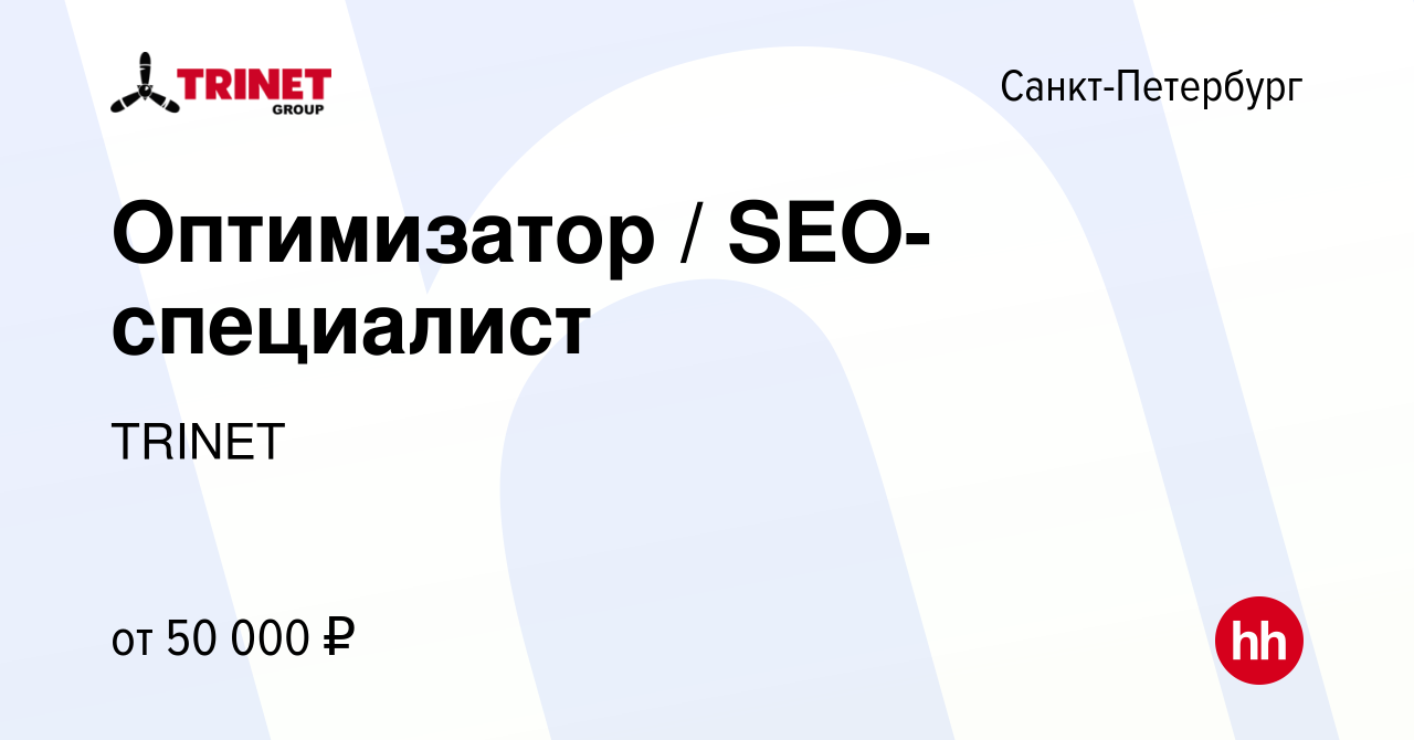 Вакансия Оптимизатор / SEO-специалист в Санкт-Петербурге, работа в компании  TRINET (вакансия в архиве c 23 июня 2019)