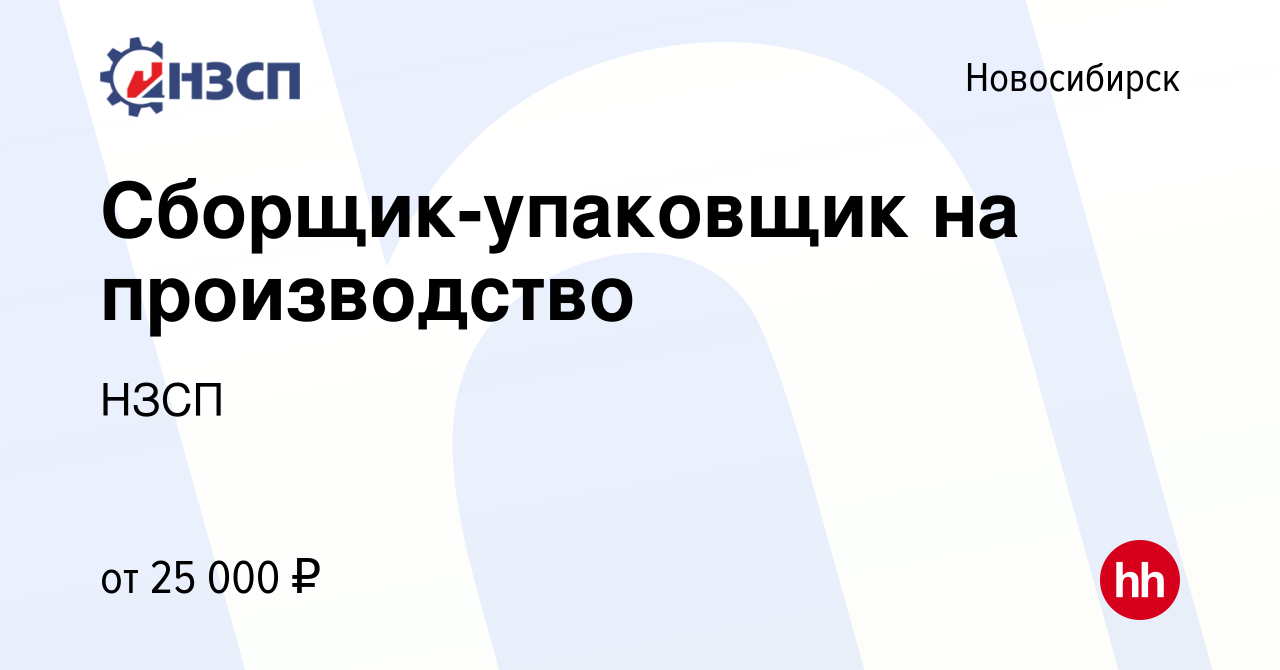 Вакансия Сборщик-упаковщик на производство в Новосибирске, работа в  компании НЗСП (вакансия в архиве c 21 июня 2019)