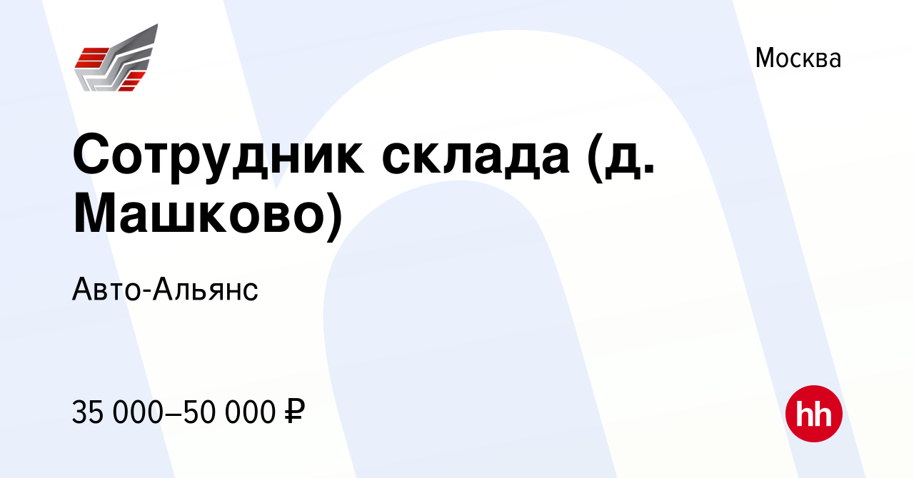 Вакансия Сотрудник склада (д. Машково) в Москве, работа в компании Авто- Альянс (вакансия в архиве c 23 июня 2019)