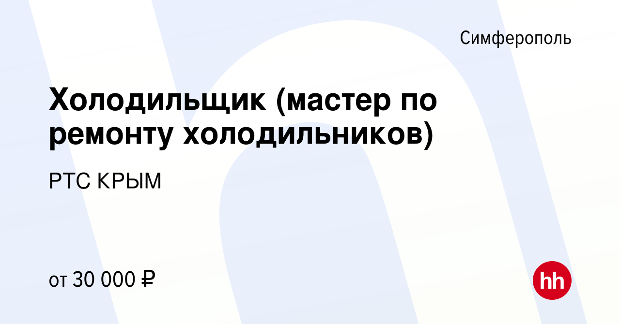 Вакансия Холодильщик (мастер по ремонту холодильников) в Симферополе,  работа в компании РТС КРЫМ (вакансия в архиве c 23 июня 2019)