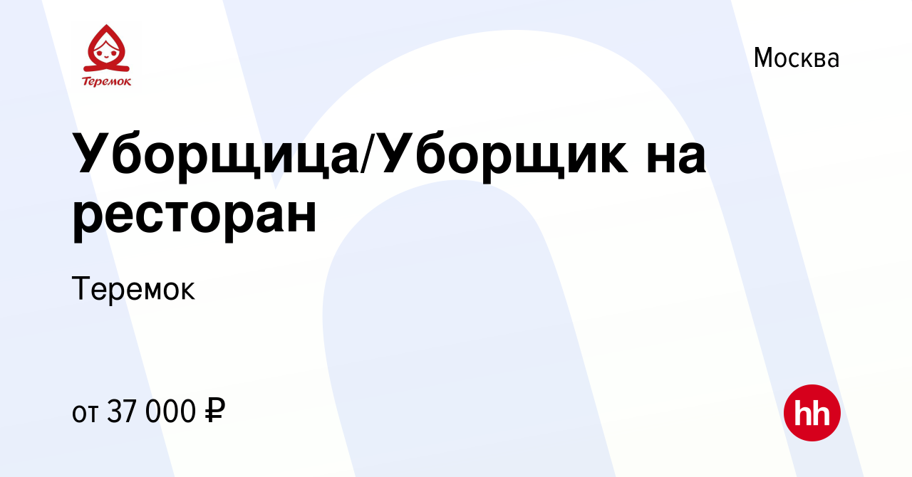 Вакансия Уборщица/Уборщик на ресторан в Москве, работа в компании Теремок,  Группа компаний (вакансия в архиве c 16 апреля 2020)