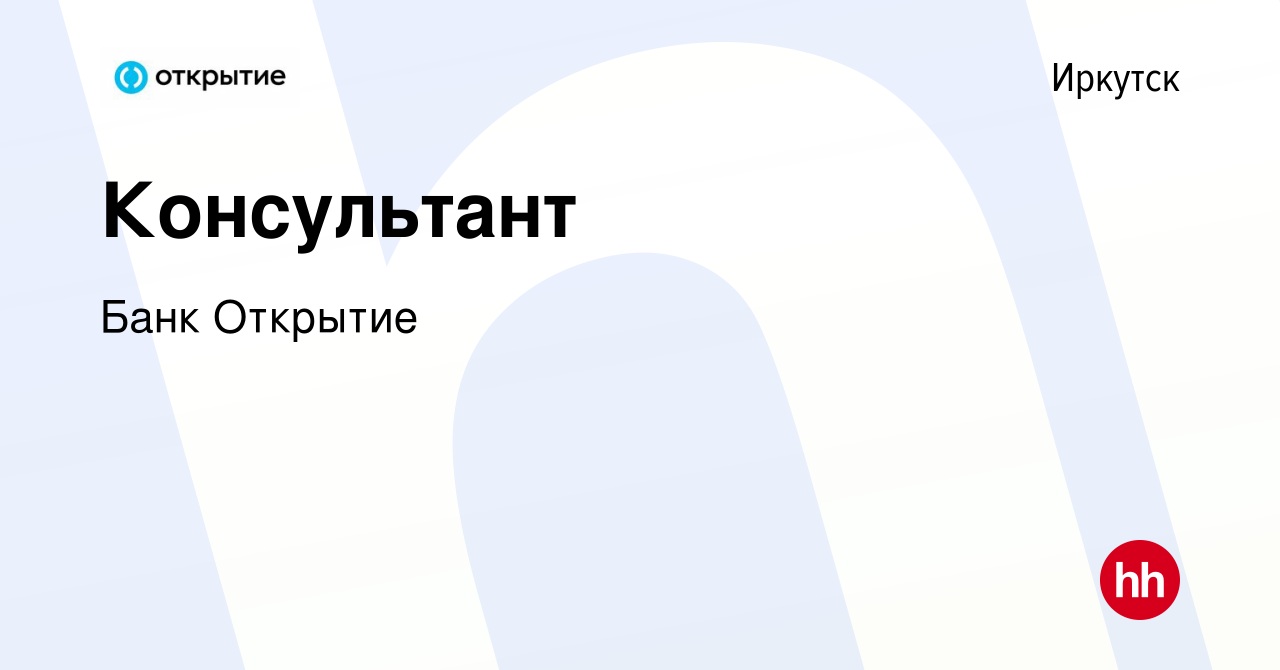 Вакансия Консультант в Иркутске, работа в компании Банк Открытие (вакансия  в архиве c 11 сентября 2019)