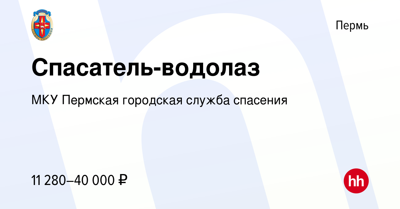 Вакансия Спасатель-водолаз в Перми, работа в компании МКУ Пермская  городская служба спасения (вакансия в архиве c 9 июня 2019)