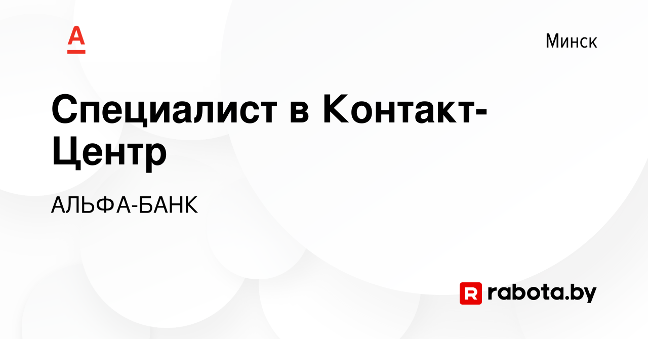 Вакансия Специалист в Контакт-Центр в Минске, работа в компании АЛЬФА-БАНК  (вакансия в архиве c 23 июня 2019)