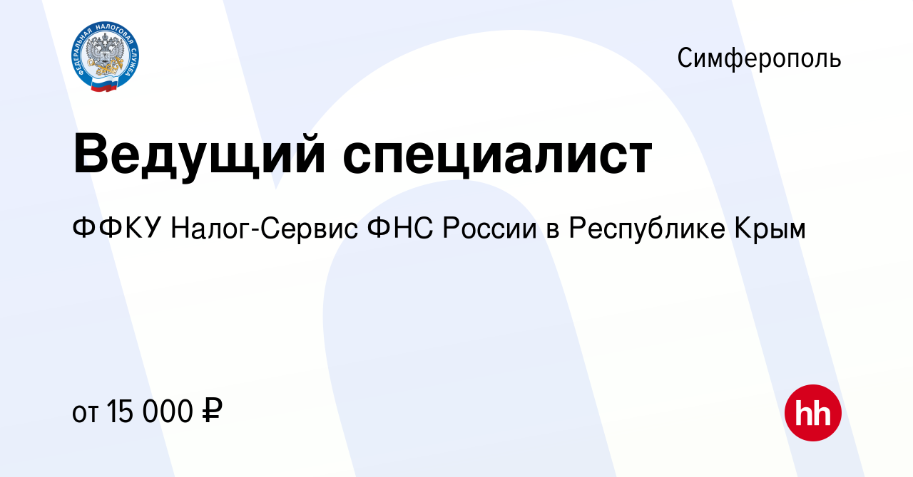 Вакансия Ведущий специалист в Симферополе, работа в компании ФФКУ  Налог-Сервис ФНС России в Республике Крым (вакансия в архиве c 23 июня 2019)