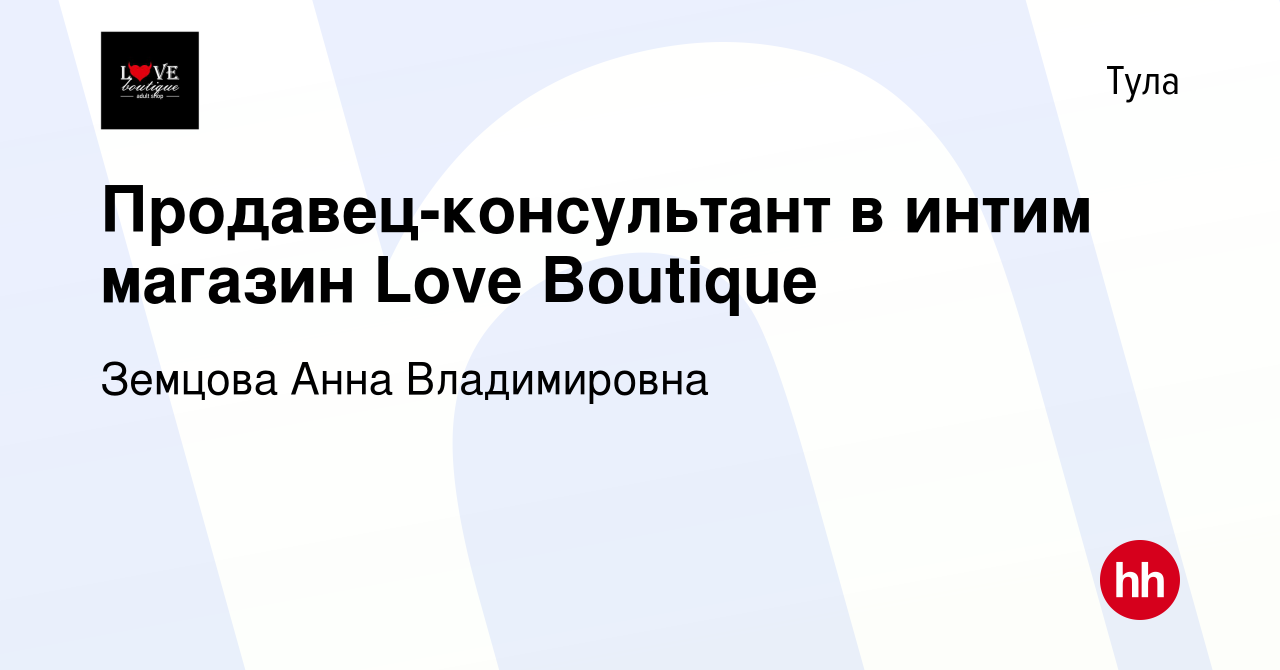 Вакансия Продавец-консультант в интим магазин Love Boutique в Туле, работа  в компании Земцова Анна Владимировна (вакансия в архиве c 23 июня 2019)