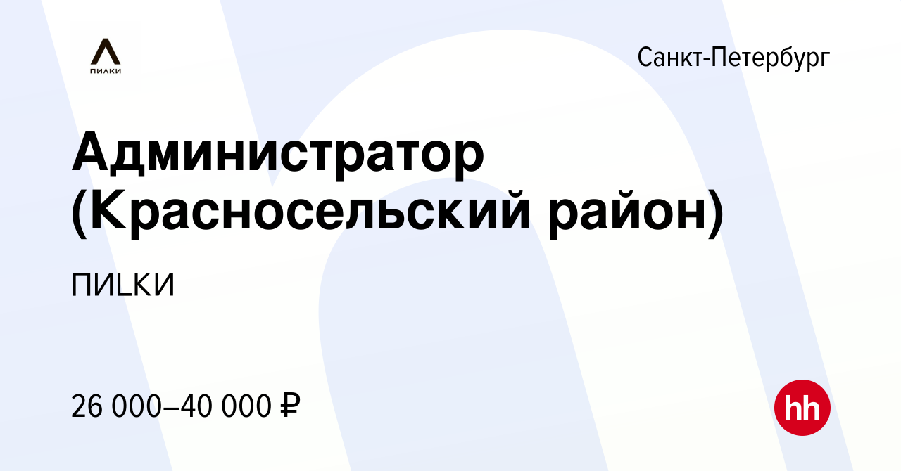 Вакансия Администратор (Красносельский район) в Санкт-Петербурге, работа в  компании ПИLКИ (вакансия в архиве c 13 июля 2019)