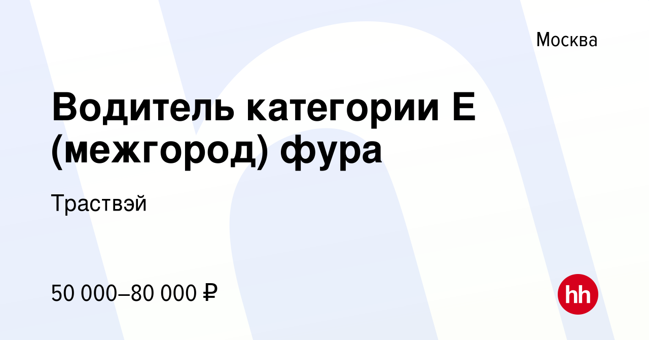 Вакансия Водитель категории Е (межгород) фура в Москве, работа в компании  Траствэй (вакансия в архиве c 23 июня 2019)