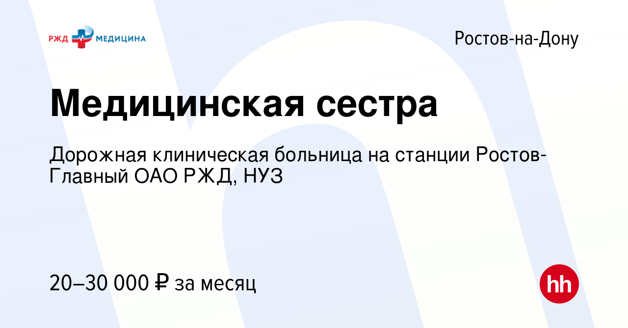 Вакансия Медицинская сестра в Ростове-на-Дону, работа в компании Дорожная  клиническая больница на станции Ростов-Главный ОАО РЖД, НУЗ (вакансия в  архиве c 23 июня 2019)