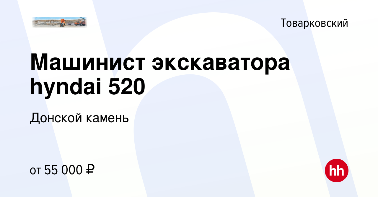 Вакансия Машинист экскаватора hyndai 520 в Товарковском, работа в компании  Донской камень (вакансия в архиве c 23 июня 2019)