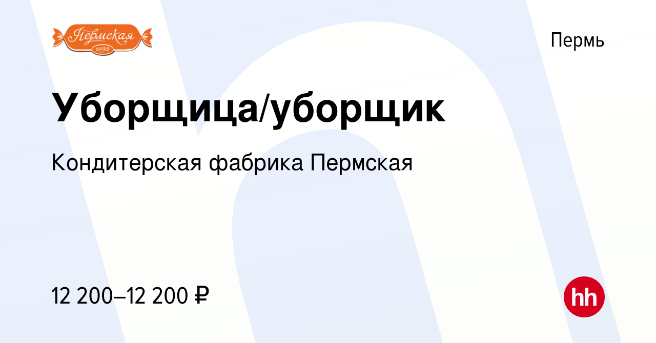 Вакансия Уборщица/уборщик в Перми, работа в компании Кондитерская фабрика  Пермская (вакансия в архиве c 20 августа 2019)