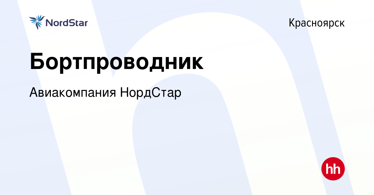 Вакансия Бортпроводник в Красноярске, работа в компании Авиакомпания  НордСтар (вакансия в архиве c 9 сентября 2010)