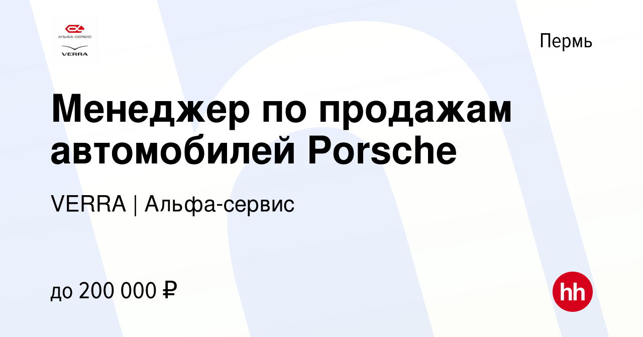 Вакансия Менеджер по продажам автомобилей Porsche в Перми, работа в  компании VERRA (вакансия в архиве c 14 сентября 2019)