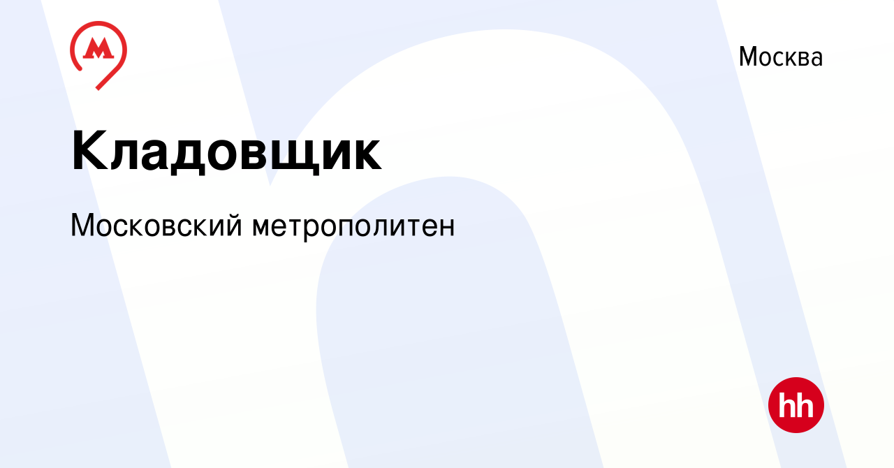 Вакансия Кладовщик в Москве, работа в компании Московский метрополитен  (вакансия в архиве c 23 июня 2019)