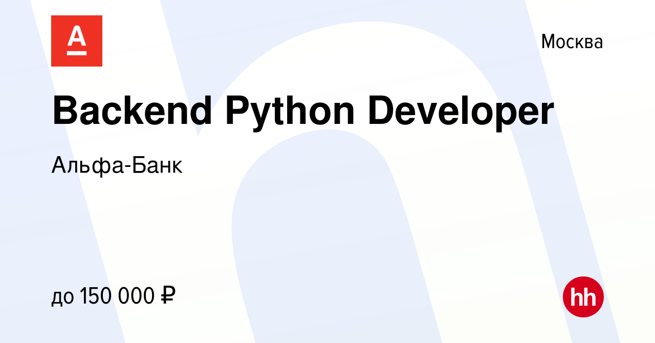 Вакансия Backend Python Developer в Москве, работа в компании Альфа-Банк  (вакансия в архиве c 23 июня 2019)