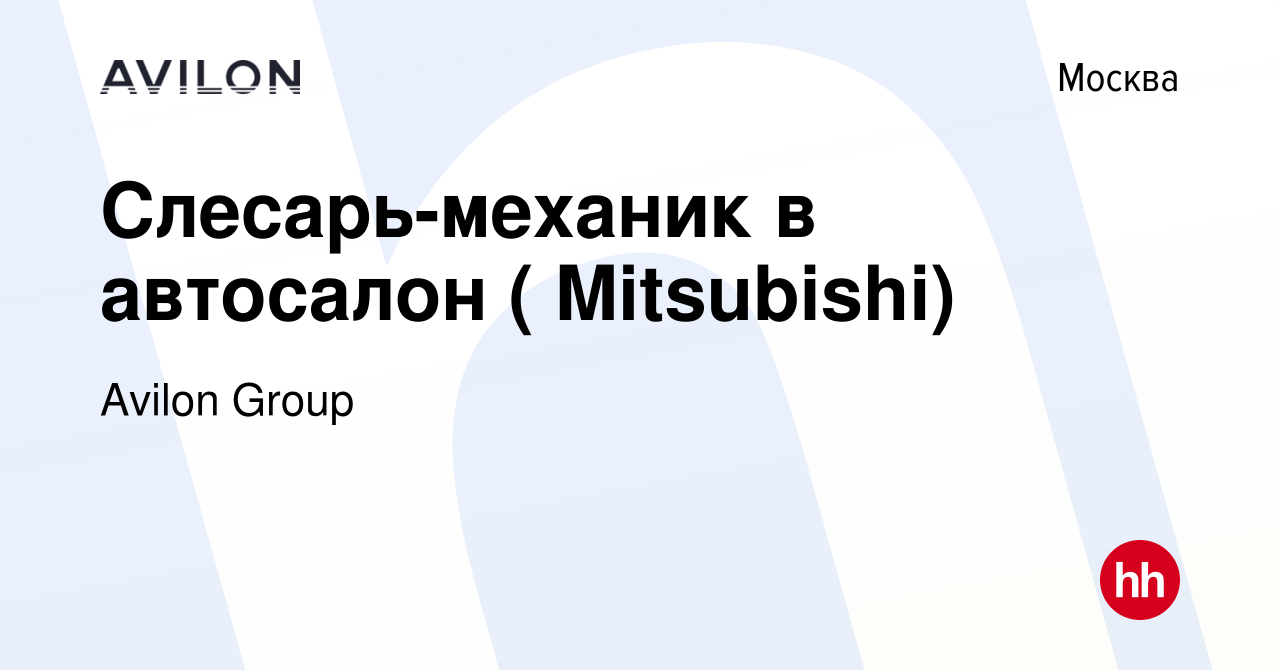 Вакансия Слесарь-механик в автосалон ( Mitsubishi) в Москве, работа в  компании Avilon Group (вакансия в архиве c 22 июля 2019)