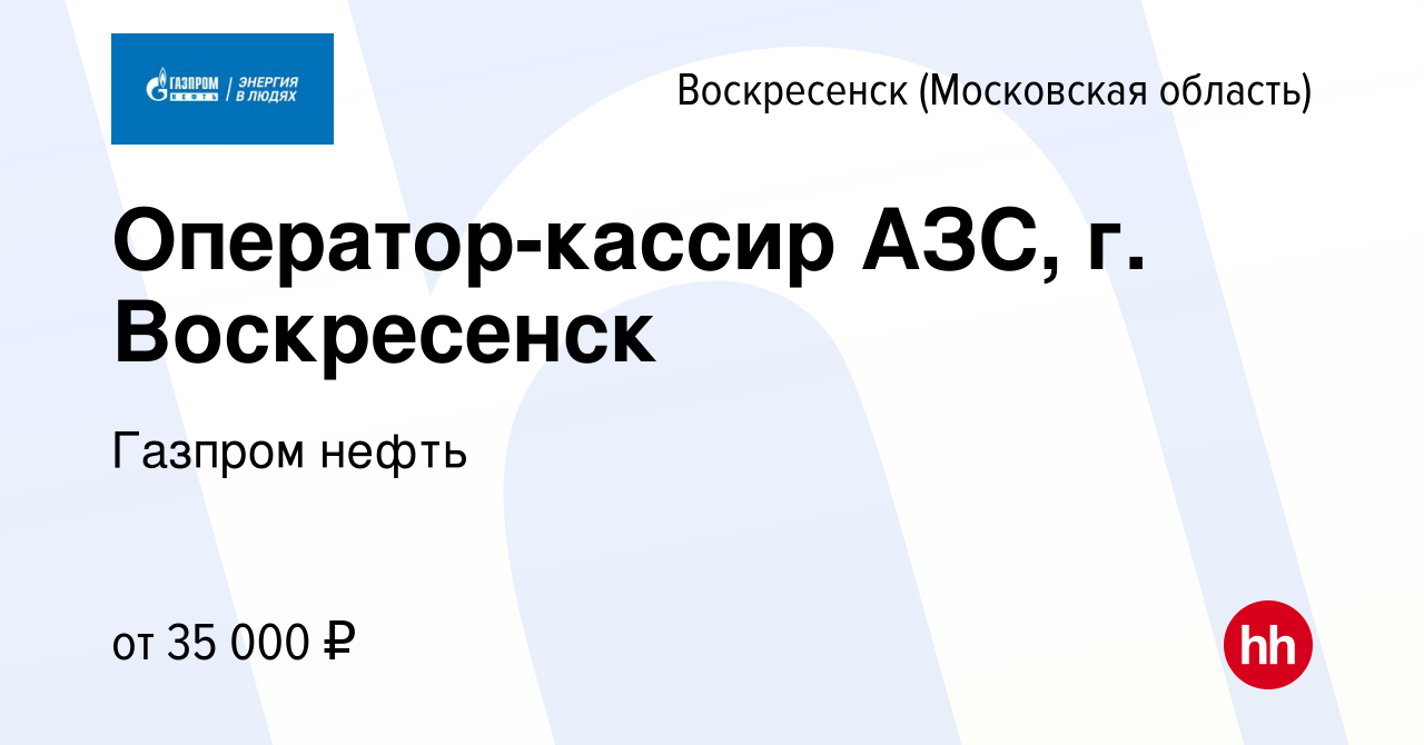 Вакансия Оператор-кассир АЗС, г. Воскресенск в Воскресенске, работа в  компании Газпром нефть (вакансия в архиве c 23 июня 2019)