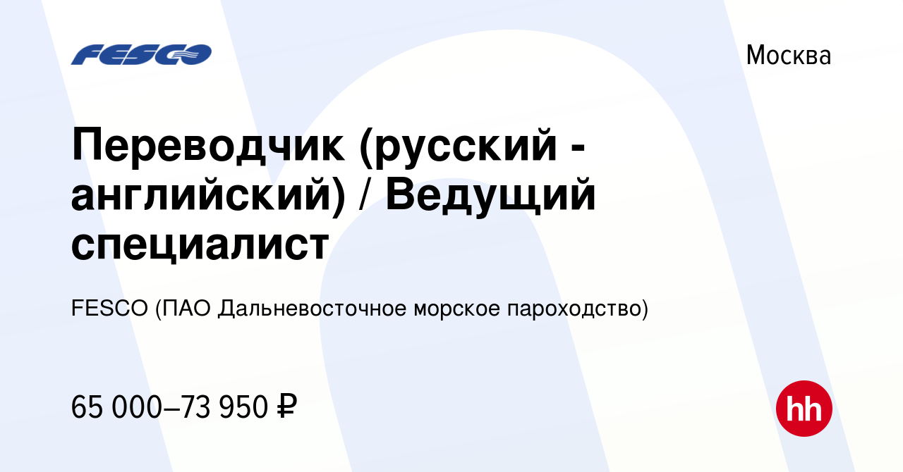 Вакансия Переводчик (русский - английский) / Ведущий специалист в Москве,  работа в компании FESCO (ПАО Дальневосточное морское пароходство) (вакансия  в архиве c 23 июня 2019)