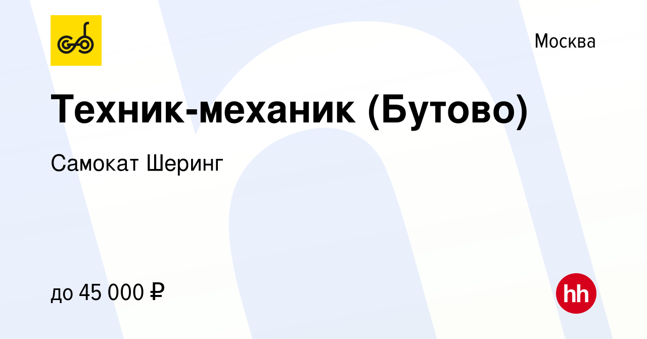 Вакансия Техник-механик (Бутово) в Москве, работа в компании Самокат Шеринг  (вакансия в архиве c 23 июня 2019)