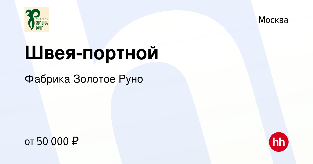 Вакансия Швея-портной в Москве, работа в компании Фабрика Золотое Руно  (вакансия в архиве c 23 июня 2019)