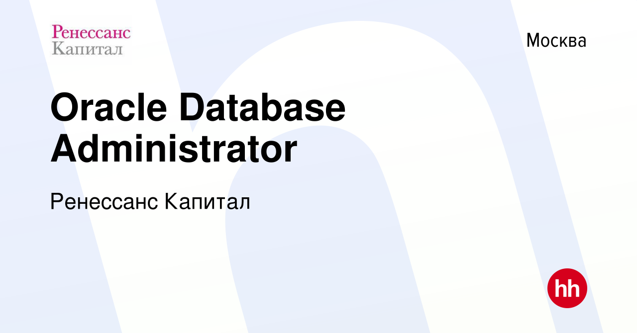 Вакансия Oracle Database Administrator в Москве, работа в компании  Ренессанс Капитал (вакансия в архиве c 9 сентября 2010)