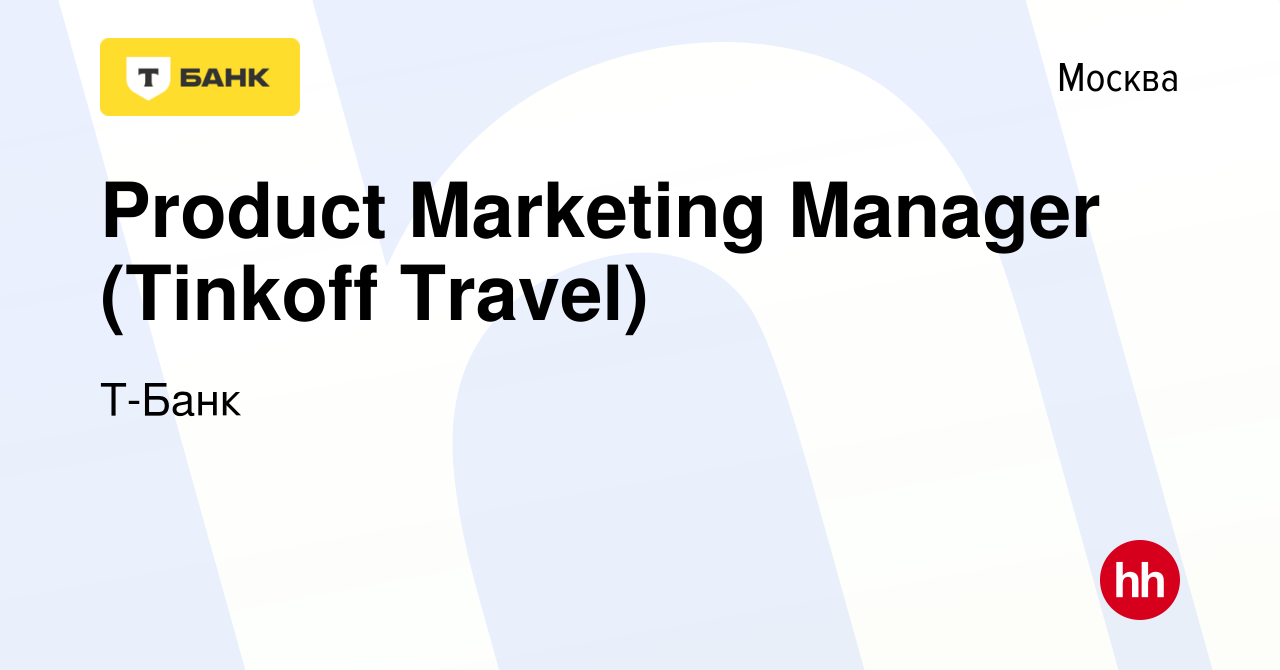 Вакансия Product Marketing Manager (Tinkoff Travel) в Москве, работа в  компании Тинькофф (вакансия в архиве c 4 июня 2019)