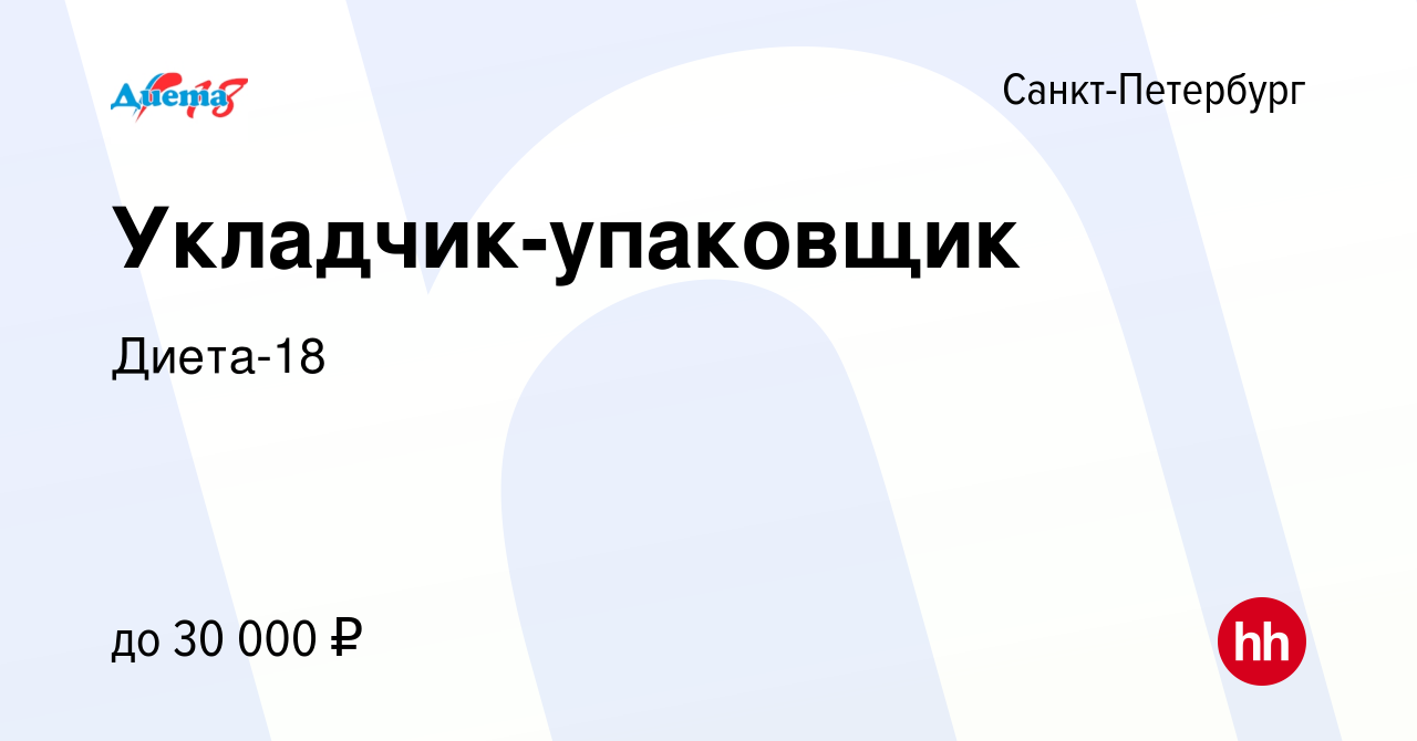 Вакансия Укладчик-упаковщик в Санкт-Петербурге, работа в компании Диета-18  (вакансия в архиве c 22 июля 2019)