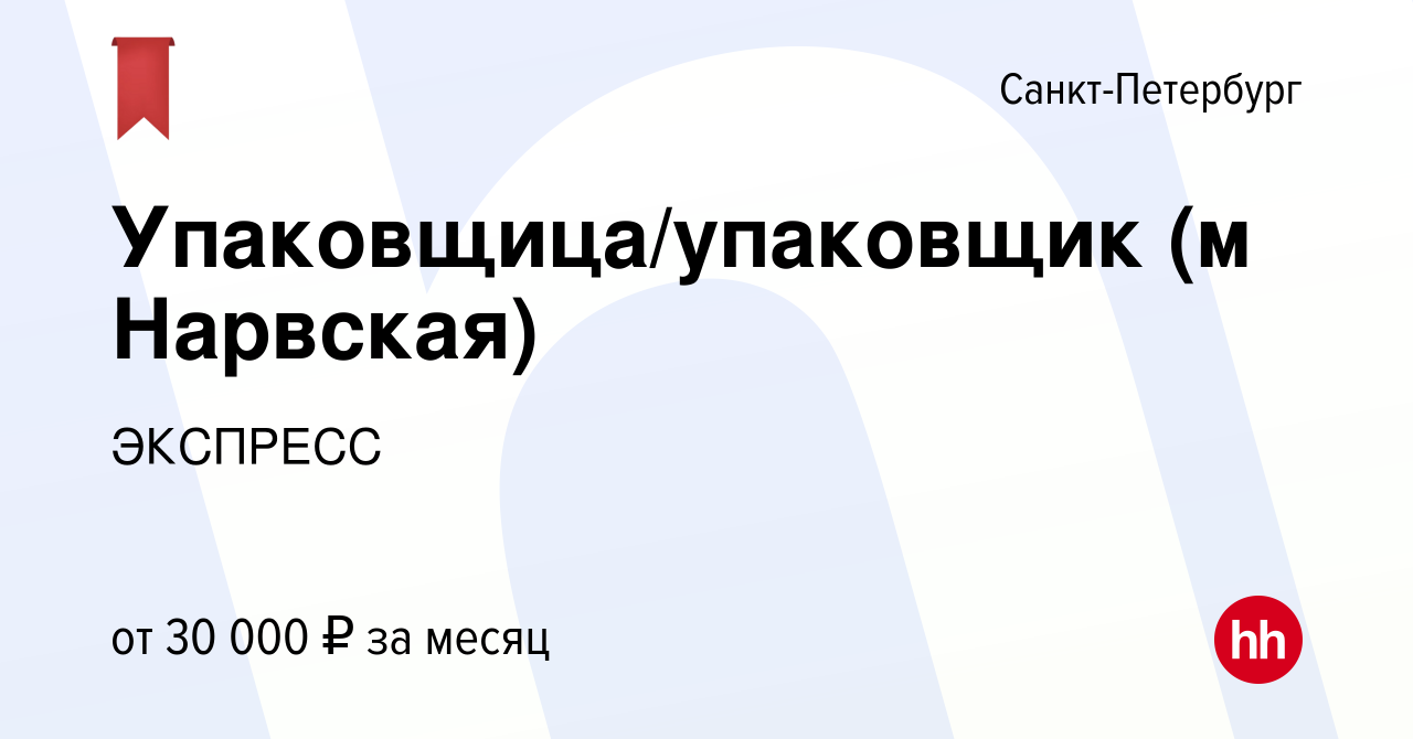 Вакансия Упаковщица/упаковщик (м Нарвская) в Санкт-Петербурге, работа в  компании ЭКСПРЕСС (вакансия в архиве c 24 июня 2019)