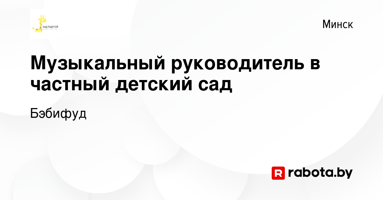 Вакансия Музыкальный руководитель в частный детский сад в Минске, работа в  компании Бэбифуд (вакансия в архиве c 24 июня 2019)