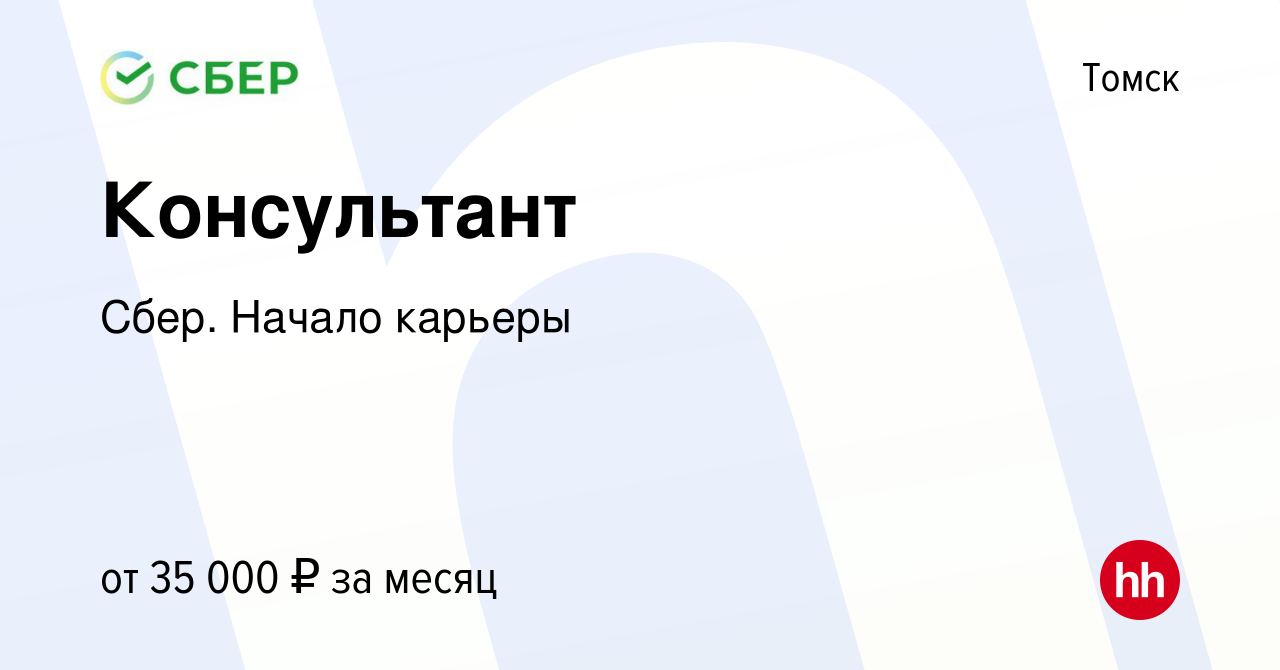 Вакансия Консультант в Томске, работа в компании Сбер. Начало карьеры  (вакансия в архиве c 29 мая 2020)