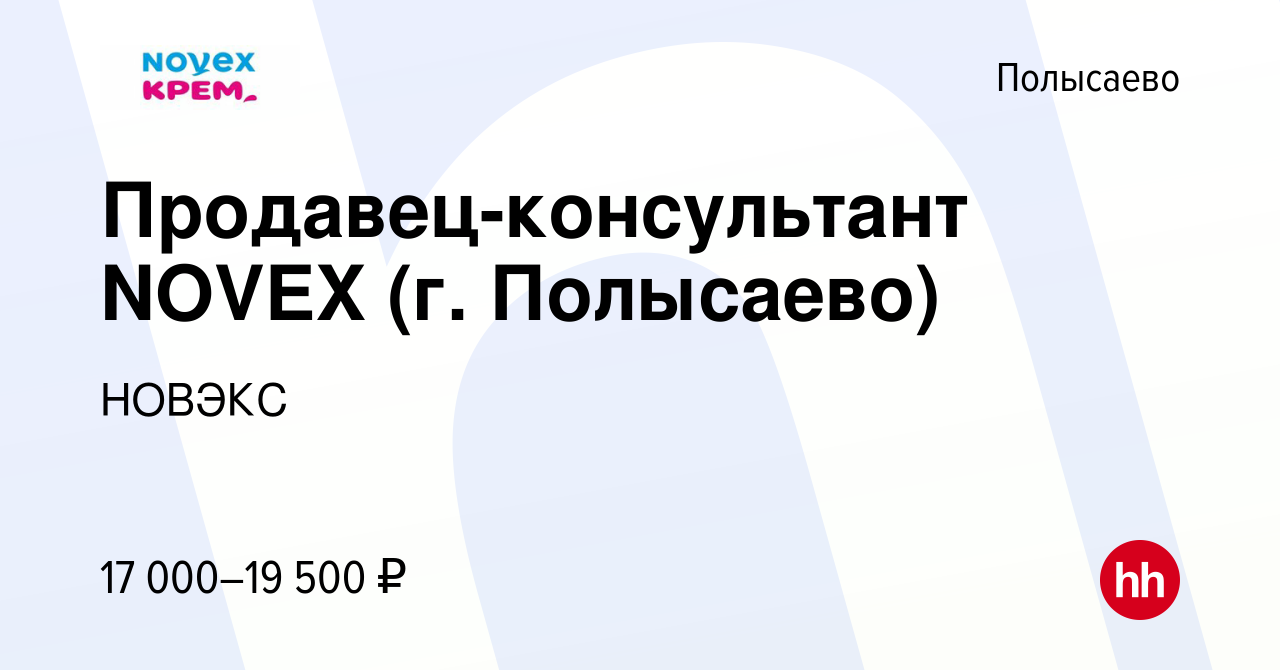 Вакансия Продавец-консультант NOVEX (г. Полысаево) в Полысаево, работа в  компании НОВЭКС (вакансия в архиве c 10 июля 2019)