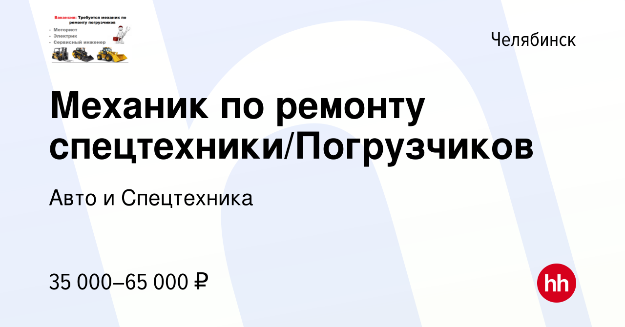 Вакансия Механик по ремонту спецтехники/Погрузчиков в Челябинске, работа в  компании Авто и Спецтехника (вакансия в архиве c 18 августа 2019)