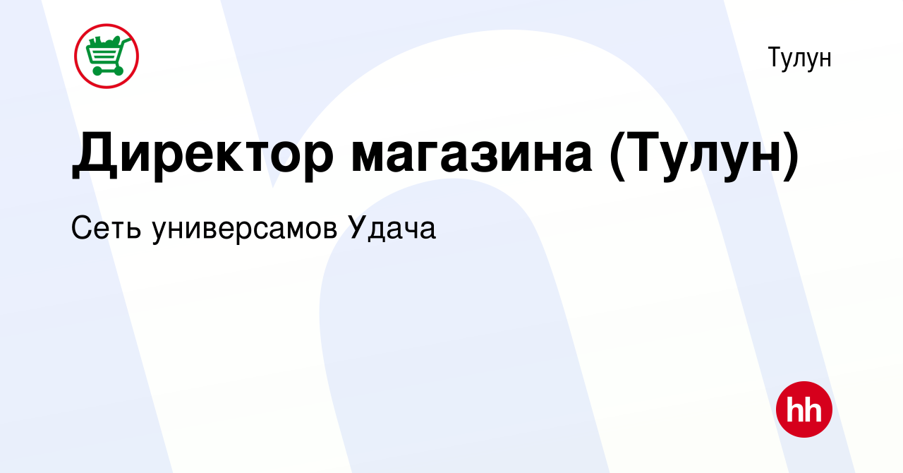 Вакансия Директор магазина (Тулун) в Тулуне, работа в компании Сеть  универсамов Удача (вакансия в архиве c 10 июня 2019)