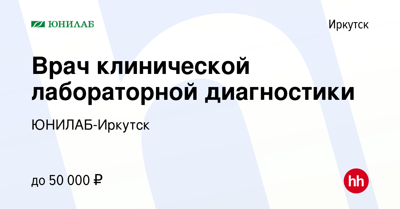 Вакансия Врач клинической лабораторной диагностики в Иркутске, работа в  компании ЮНИЛАБ-Иркутск (вакансия в архиве c 11 декабря 2019)