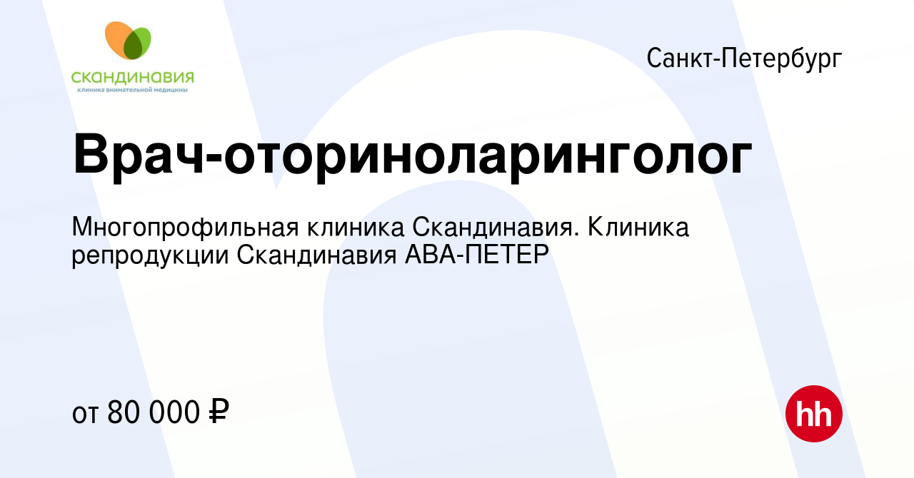 Вакансия Врач-оториноларинголог в Санкт-Петербурге, работа в компании  Многопрофильная клиника Скандинавия. Клиника репродукции Скандинавия  АВА-ПЕТЕР (вакансия в архиве c 27 сентября 2019)