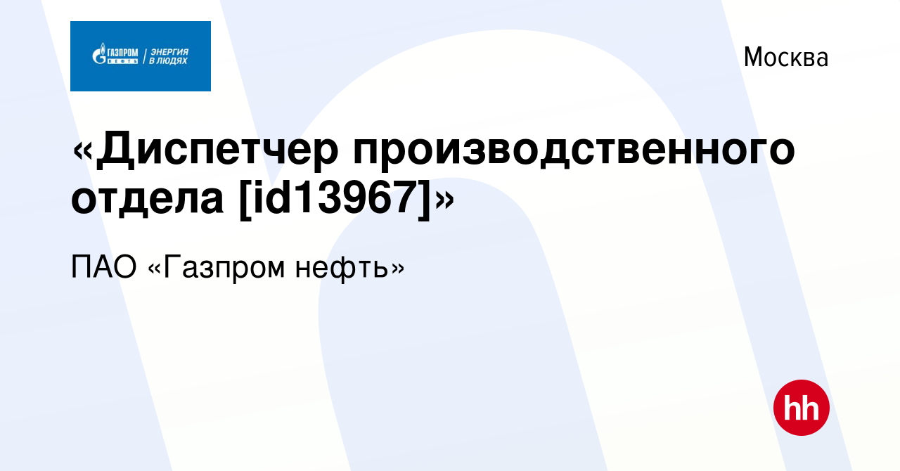 Вакансия «Диспетчер производственного отдела [id13967]» в Москве, работа в  компании ПАО «Газпром нефть» (вакансия в архиве c 16 августа 2019)