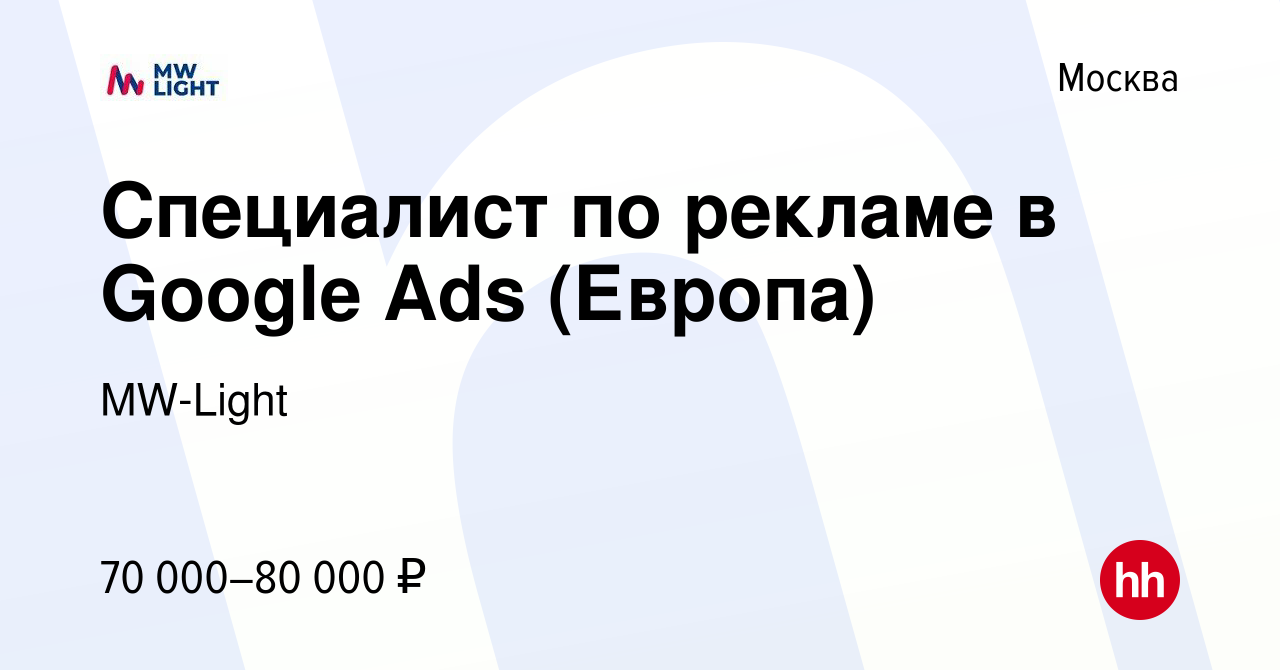 Вакансия Специалист по рекламе в Google Ads (Европа) в Москве, работа в  компании MW-Light (вакансия в архиве c 20 августа 2019)