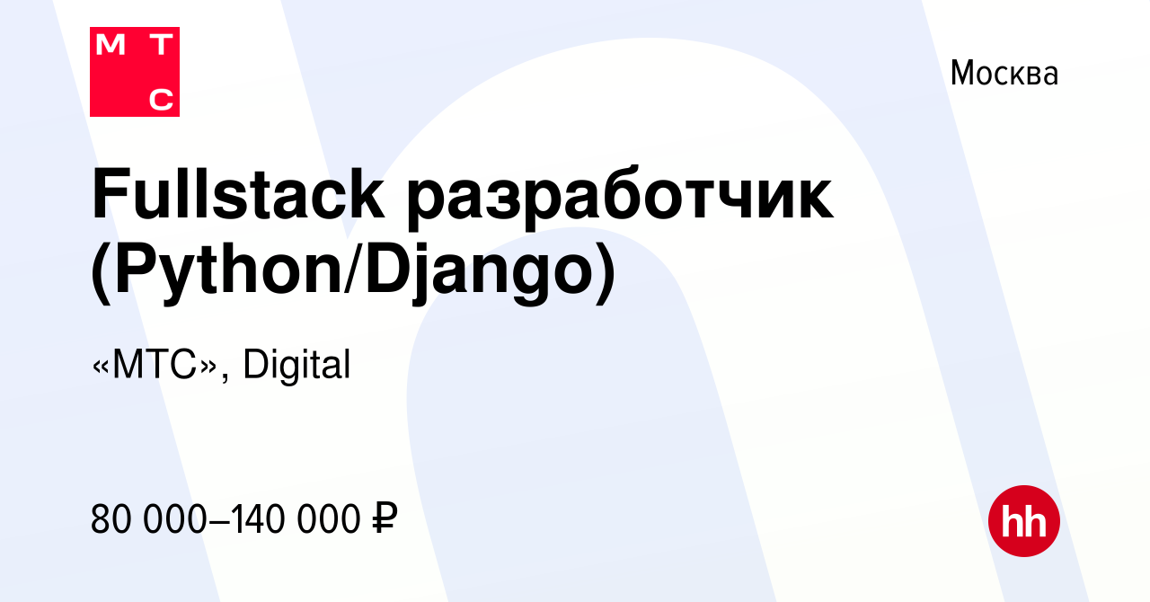 Вакансия Fullstack разработчик (Python/Django) в Москве, работа в компании  «МТС», Digital (вакансия в архиве c 12 августа 2019)