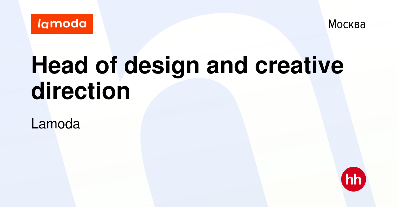 Вакансия Head of design and creative direction в Москве, работа в компании  Lamoda (вакансия в архиве c 9 августа 2019)