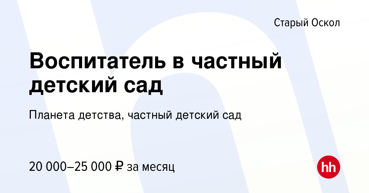 Вакансия Воспитатель в частный детский сад в Старом Осколе, работа в  компании Планета детства, частный детский сад (вакансия в архиве c 26 июня  2019)