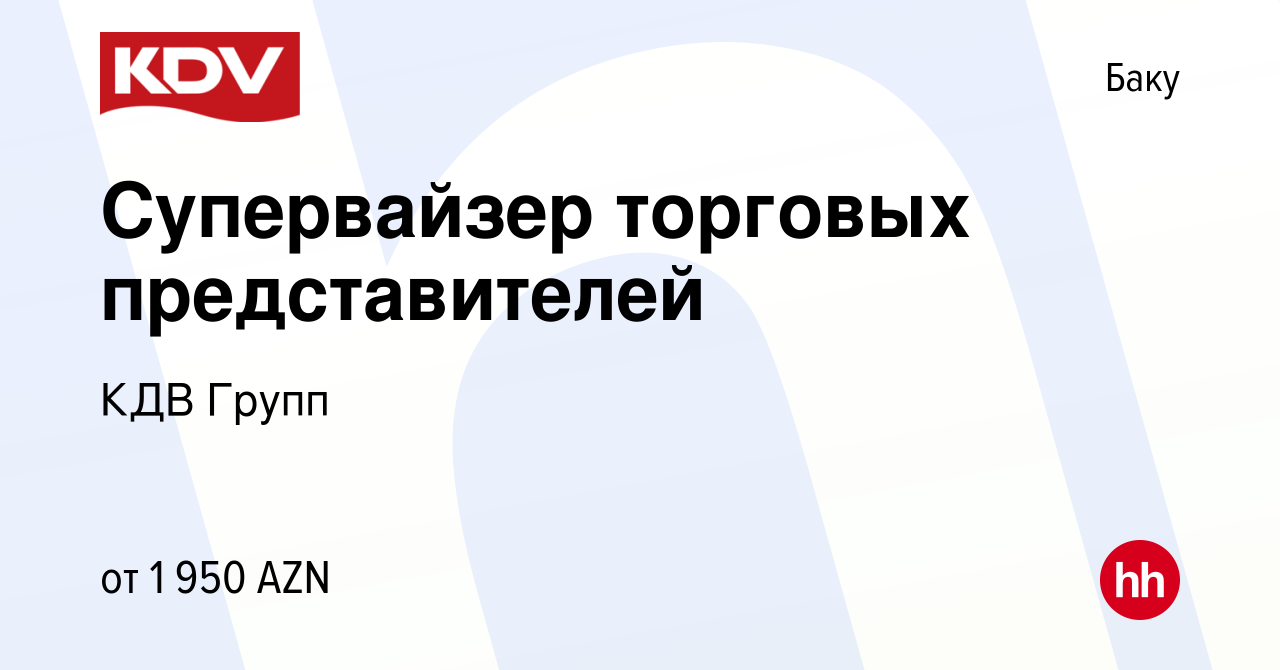 Вакансия Супервайзер торговых представителей в Баку, работа в компании КДВ  Групп (вакансия в архиве c 4 июля 2019)